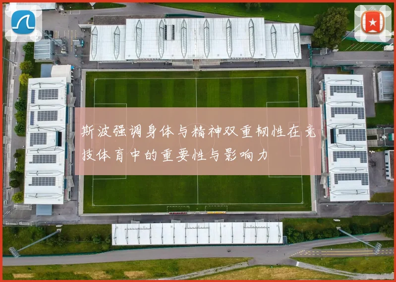 斯波强调身体与精神双重韧性在竞技体育中的重要性与影响力