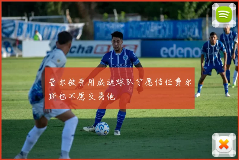 普尔被弃用成谜球队宁愿信任费尔斯也不愿交易他