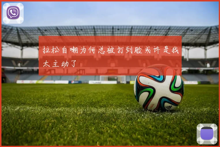 拉松自嘲为何总被打到脸或许是我太主动了