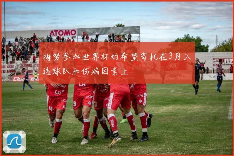 梅努参加世界杯的希望寄托在3月入选球队和伤病因素上