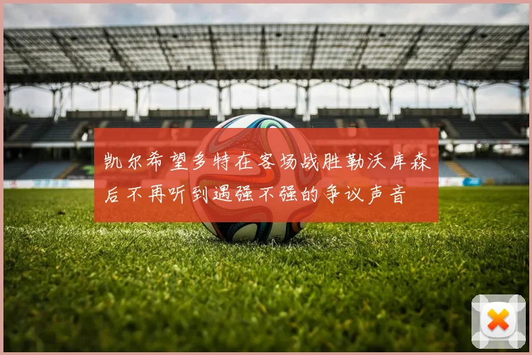 凯尔希望多特在客场战胜勒沃库森后不再听到遇强不强的争议声音