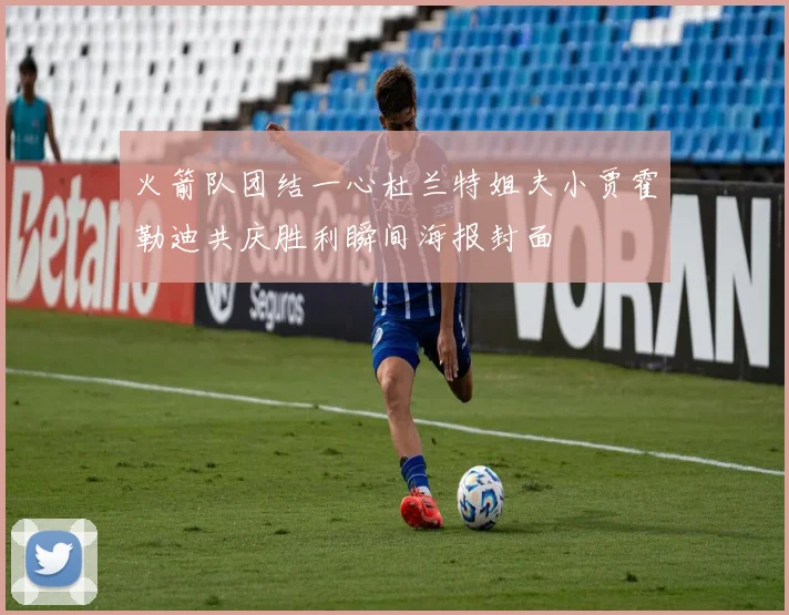 火箭队团结一心杜兰特姐夫小贾霍勒迪共庆胜利瞬间海报封面