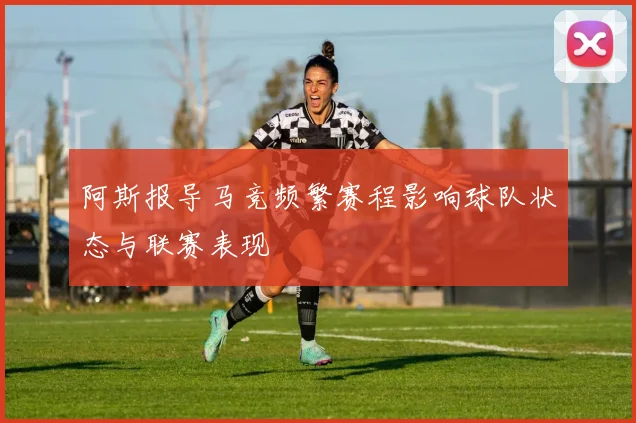 阿斯报导马竞频繁赛程影响球队状态与联赛表现