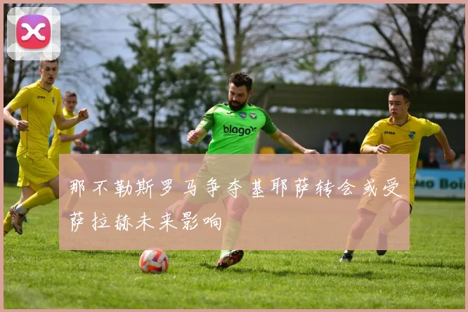 那不勒斯罗马争夺基耶萨转会或受萨拉赫未来影响