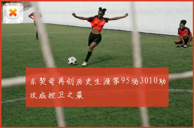 东契奇再创历史生涯第95场3010助攻成控卫之最