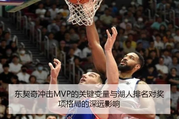 东契奇冲击MVP的关键变量与湖人排名对奖项格局的深远影响 - leyu
